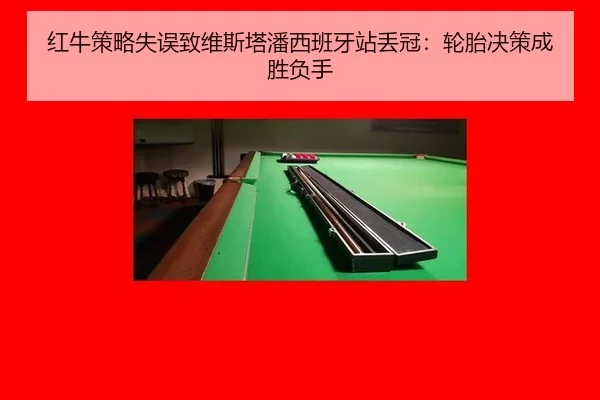 红牛策略失误致维斯塔潘西班牙站丢冠：轮胎决策成胜负手