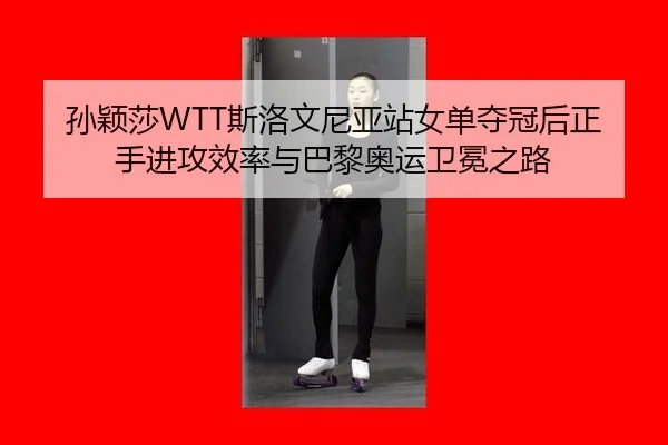 sun-ying-sha-si-luo-wen-ni-ya-zhan-nv-dan-duo-guan-hou-zheng-shou-jin-gong-xiao-lv-yu-ba-li-ao-yun-wei-mian-zhi-lu-3-568.jpg