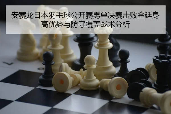 an-sai-long-ri-ben-yu-mao-qiu-gong-kai-sai-nan-dan-jue-sai-ji-bai-jin-ting-shen-gao-you-shi-yu-fang-shou-fu-gai-zhan-2-350.jpg