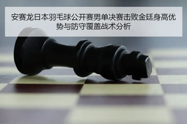 an-sai-long-ri-ben-yu-mao-qiu-gong-kai-sai-nan-dan-jue-sai-ji-bai-jin-ting-shen-gao-you-shi-yu-fang-shou-fu-gai-zhan-3-149.jpg