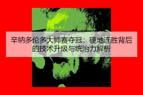 xin-na-duo-lun-duo-da-shi-sai-duo-guan-ying-di-lian-sheng-bei-hou-de-ji-shu-sheng-ji-yu-tong-zhi-li-jie-xi-3-490.jpg
